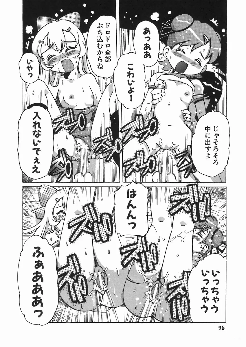 ぷにっ娘妄想曲 Page.100