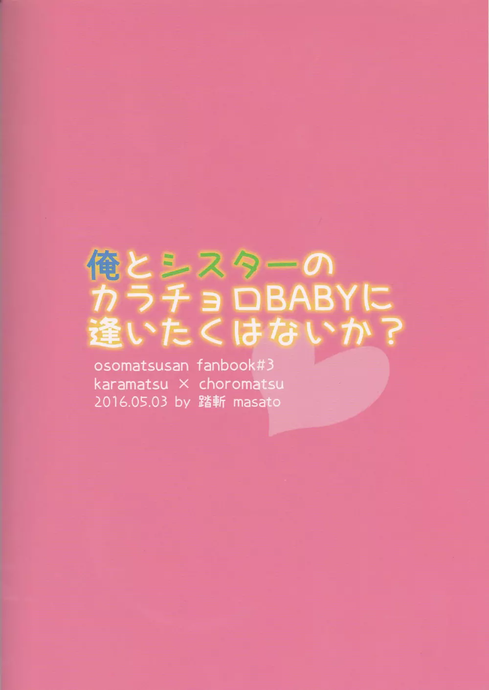 俺とシスターのカラチョロBABYに逢いたくはないか? Page.27