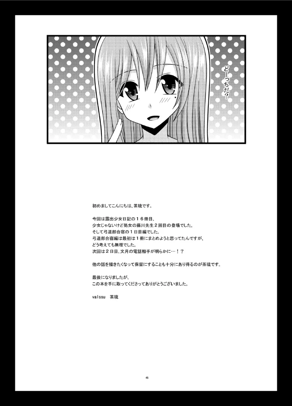 露出少女日記16冊目 Page.45