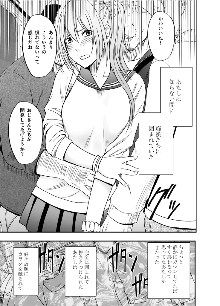 1年間痴漢され続けた女―前編― Page.13