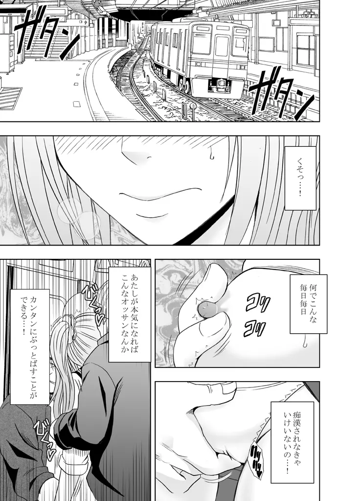 1年間痴漢され続けた女―前編― Page.3