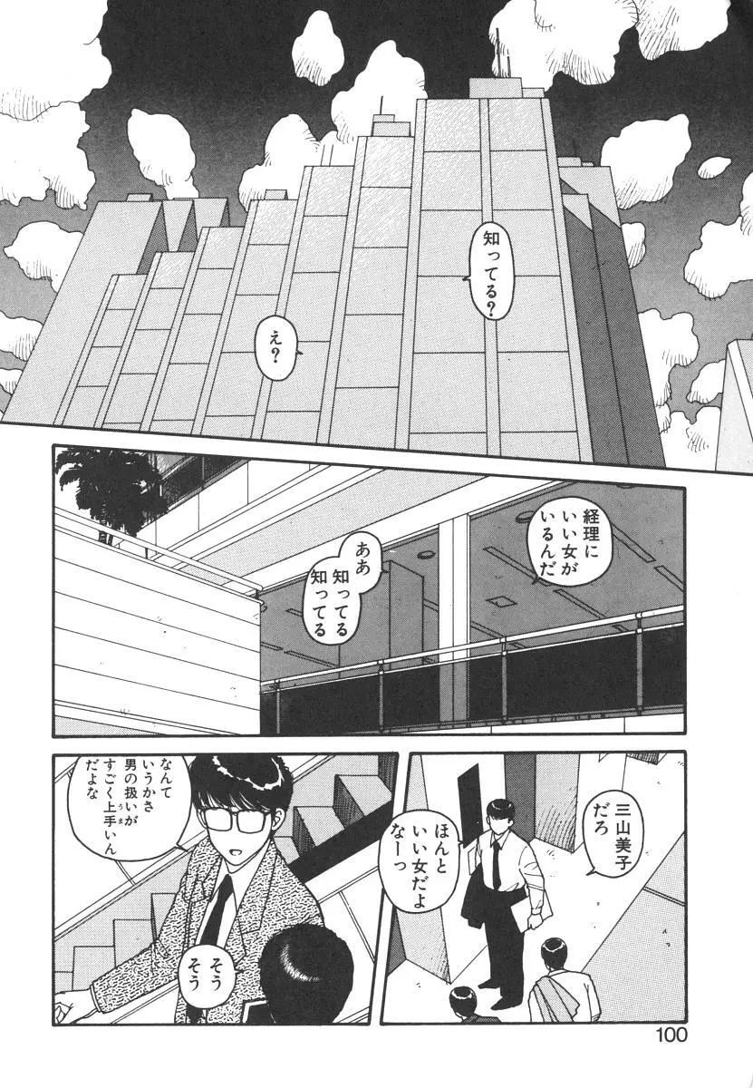 いけないよ ゆう子さん 入門編 Page.100