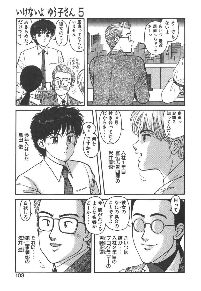 いけないよ ゆう子さん 入門編 Page.103