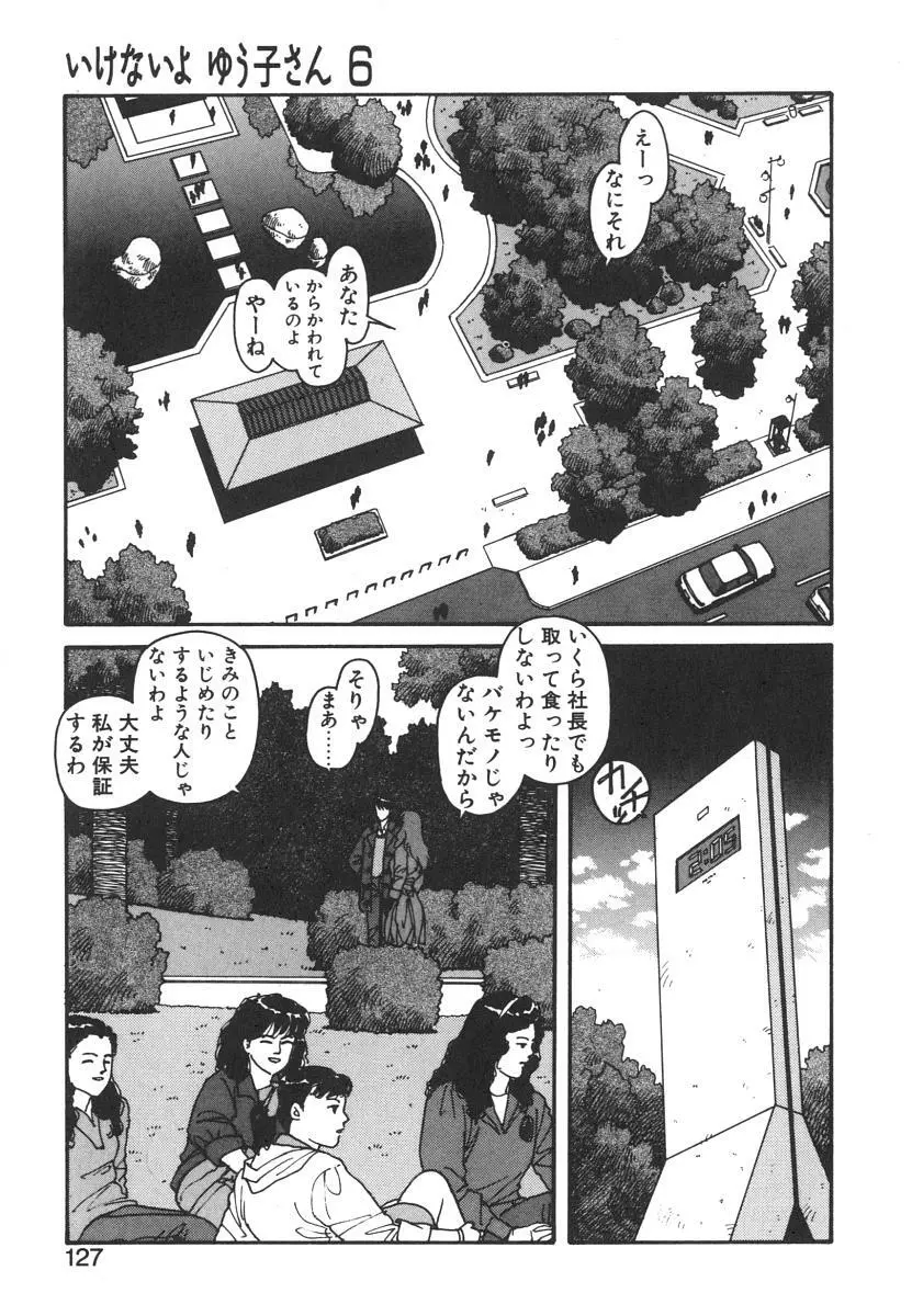 いけないよ ゆう子さん 入門編 Page.127