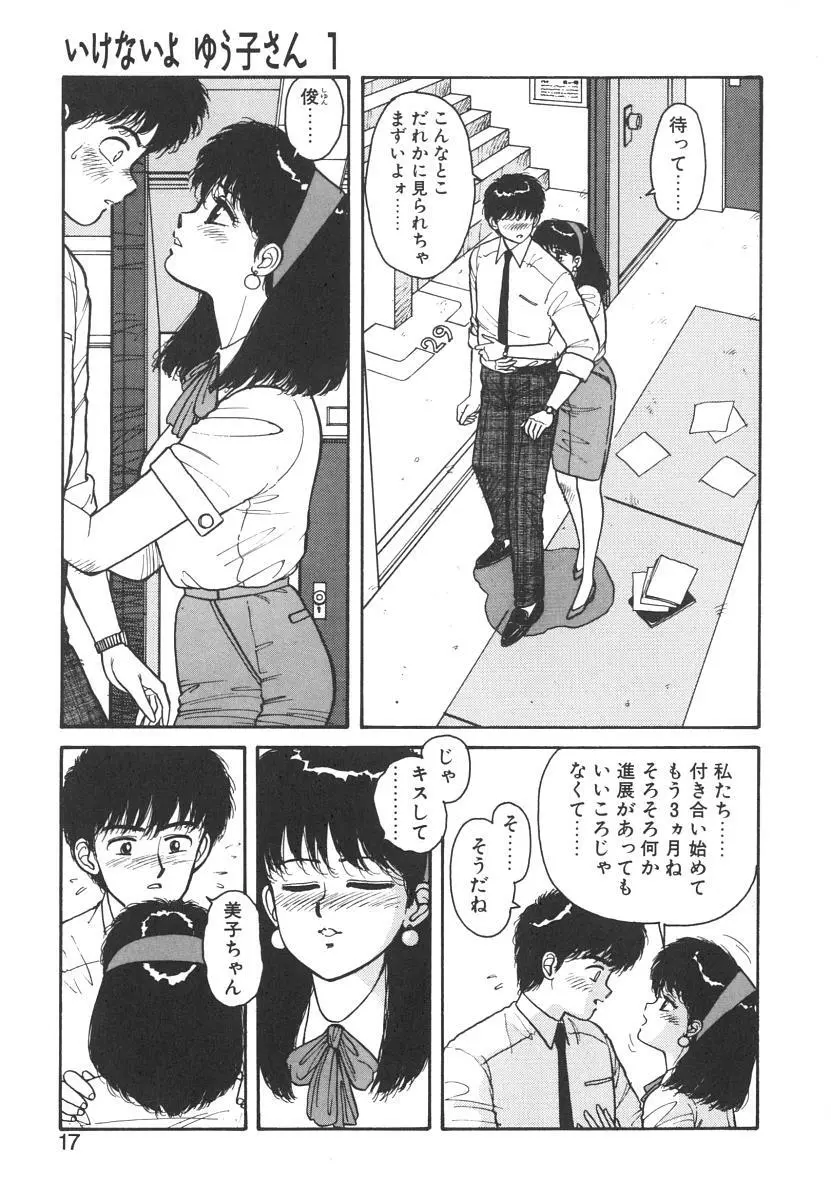 いけないよ ゆう子さん 入門編 Page.17