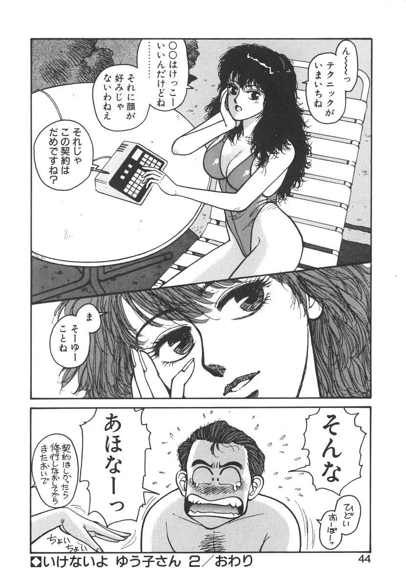 いけないよ ゆう子さん 入門編 Page.44