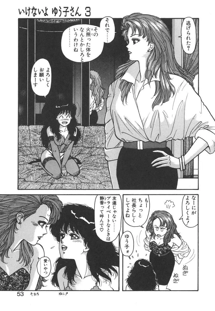 いけないよ ゆう子さん 入門編 Page.53