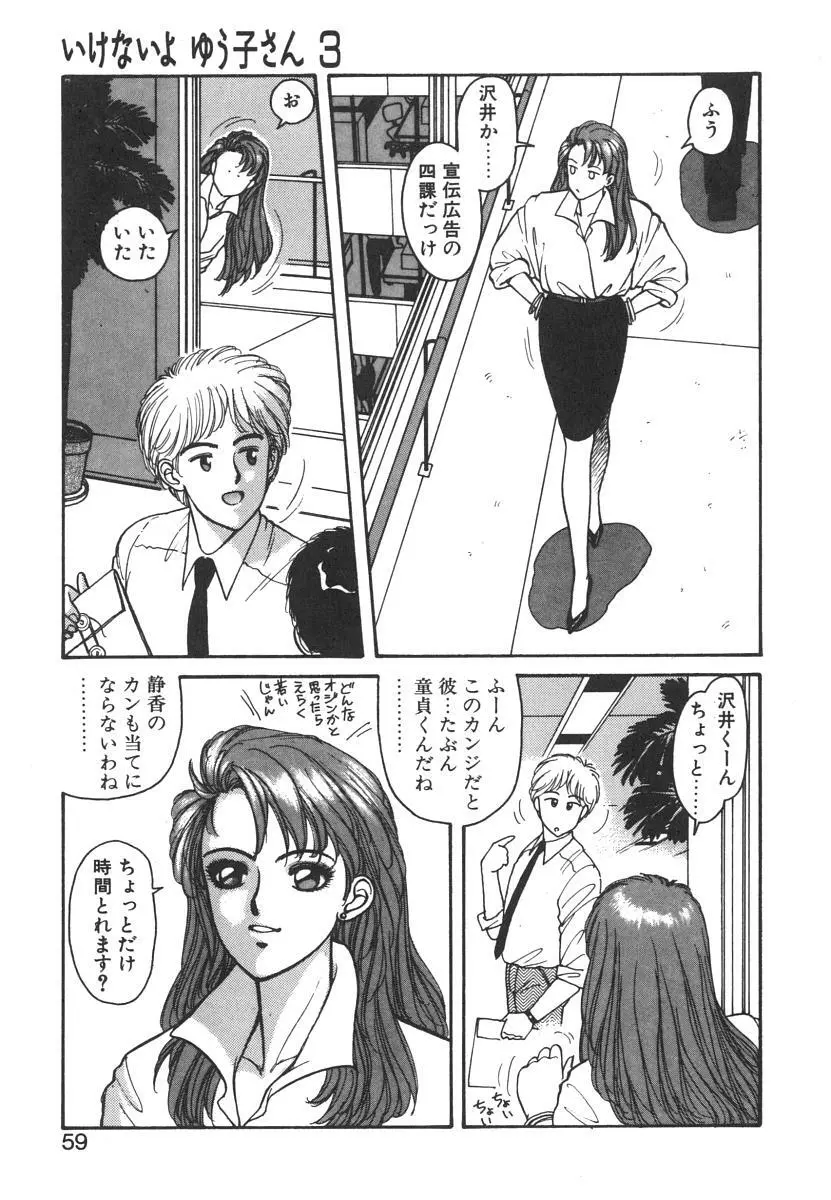 いけないよ ゆう子さん 入門編 Page.59