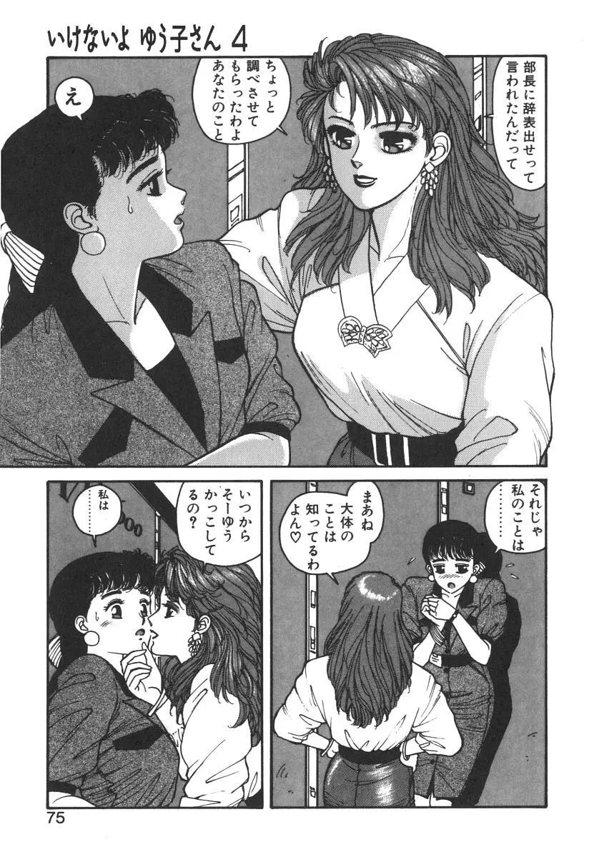 いけないよ ゆう子さん 入門編 Page.75