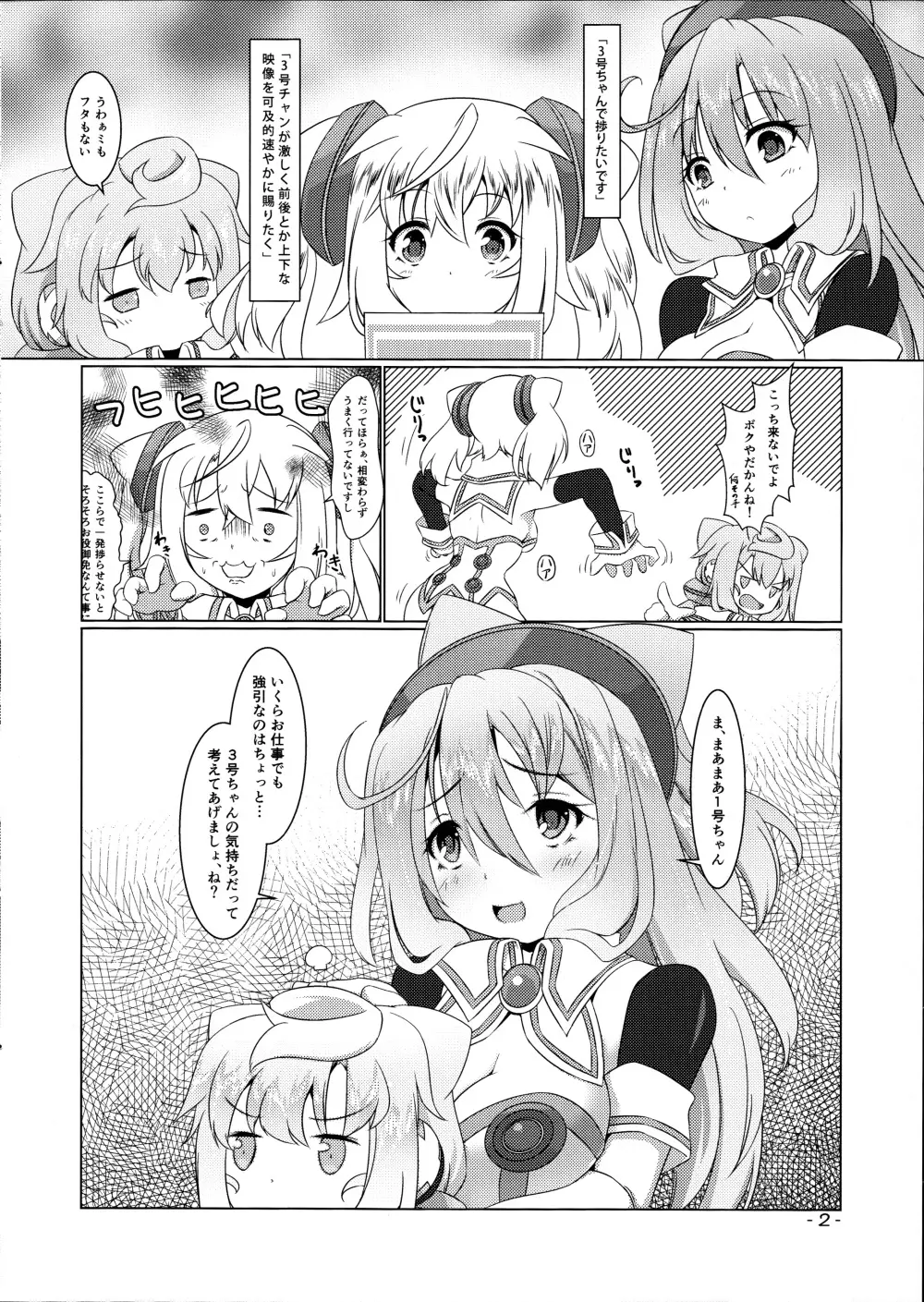 3号ちゃんとあそぼ! Page.2