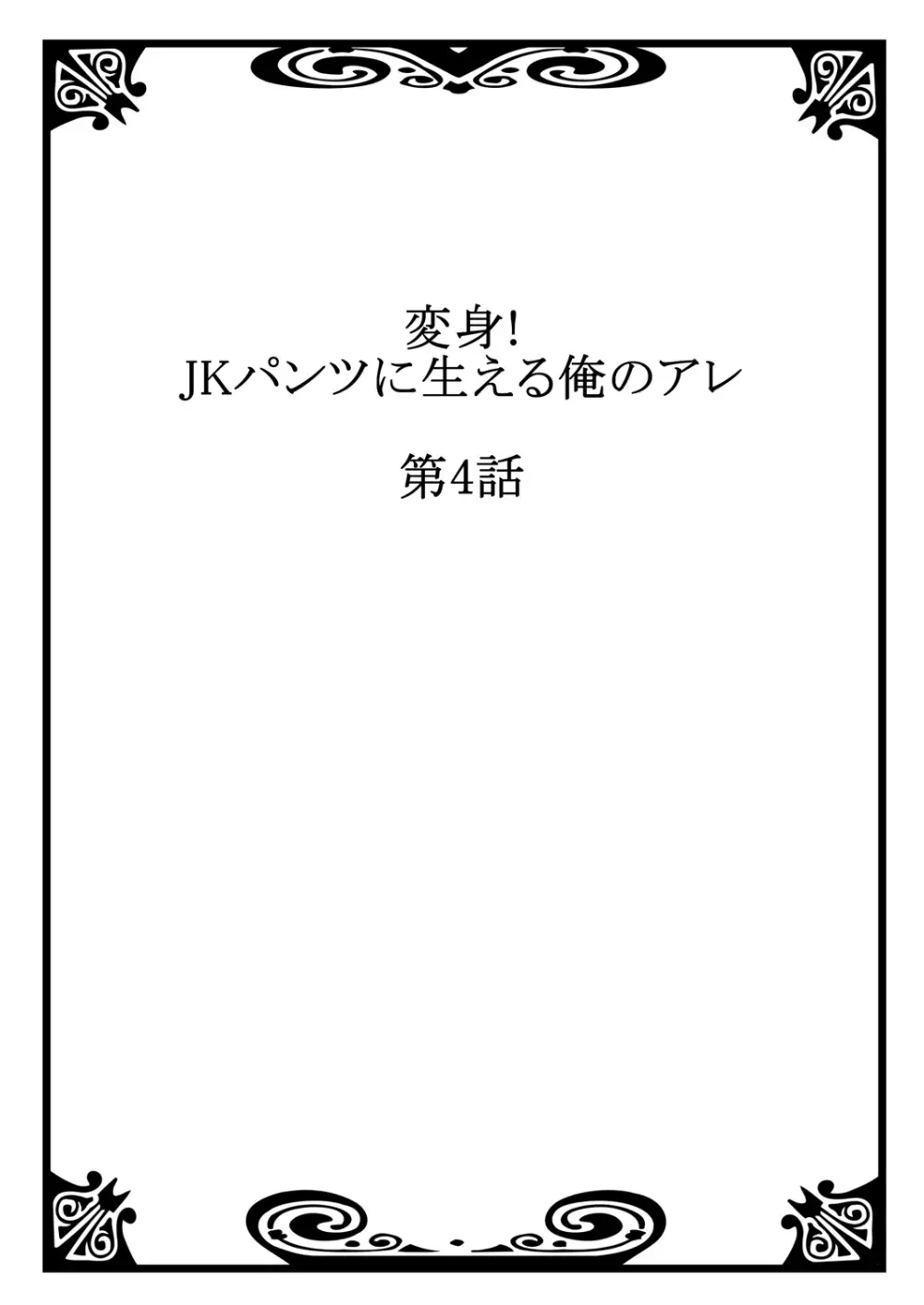 変身! JKパンツに生える俺のアレ 2 Page.28
