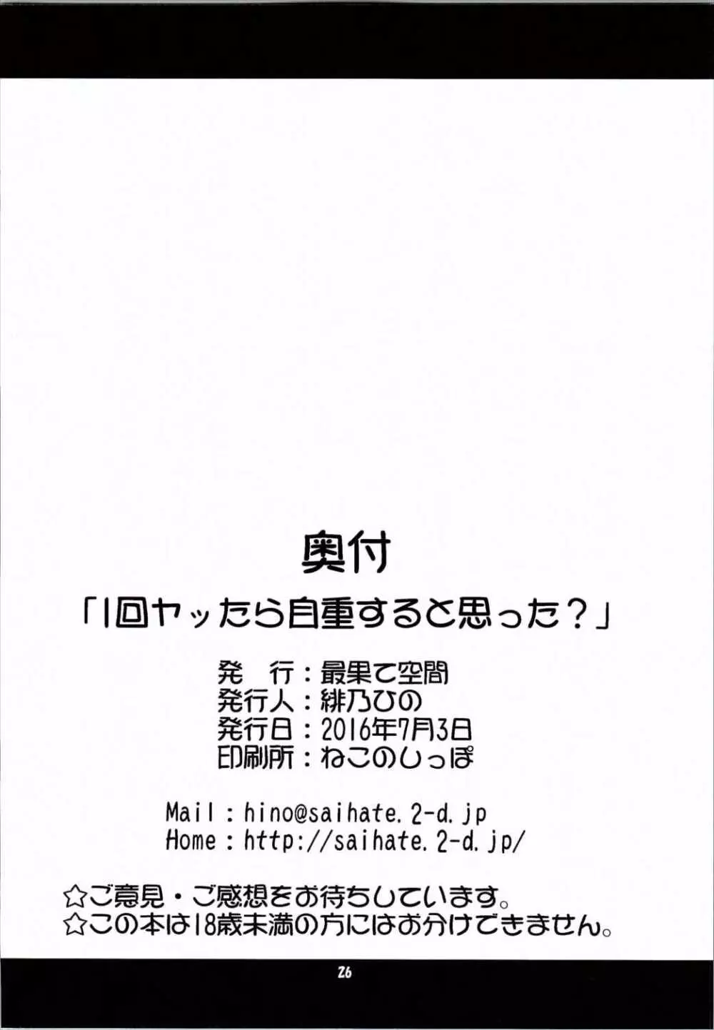 1回ヤッたら自重すると思った？ Page.25