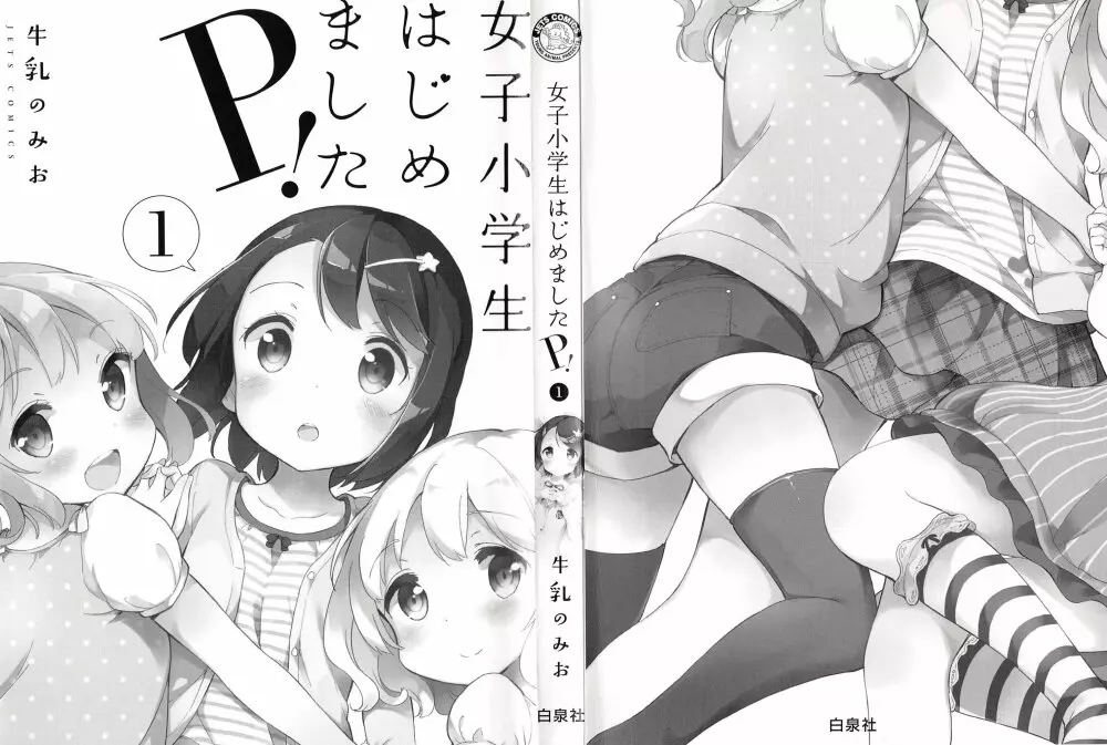 女子小学生はじめましたP! Vol.1 Page.3