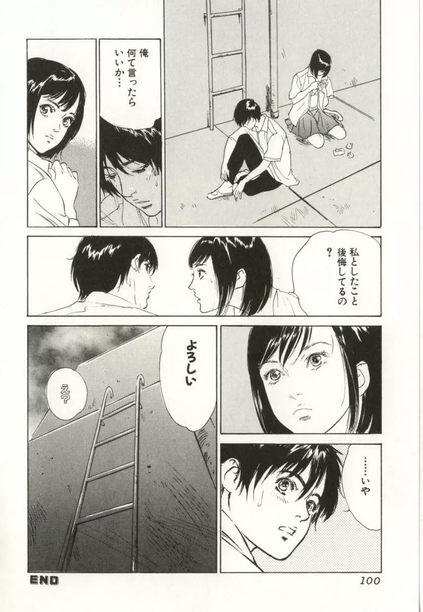 羞恥の蜜月 Page.100