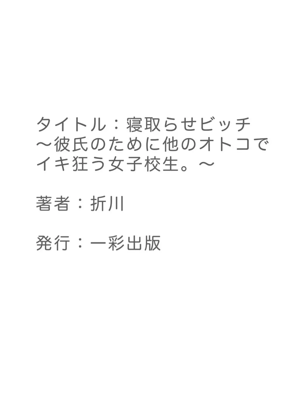 寝取らせビッチ ～彼氏のために他のオトコでイキ狂う女子校生。～ Page.32