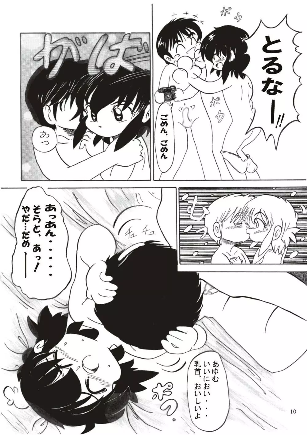 男の子だけど…2 あゆむの か・ら・だ Page.10