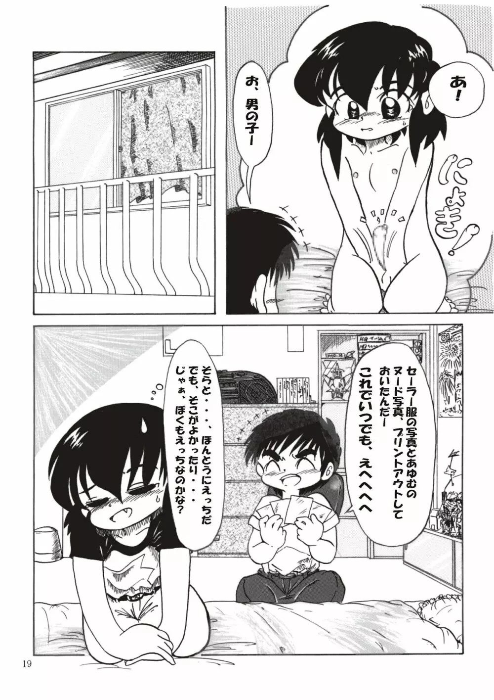 男の子だけど…2 あゆむの か・ら・だ Page.19