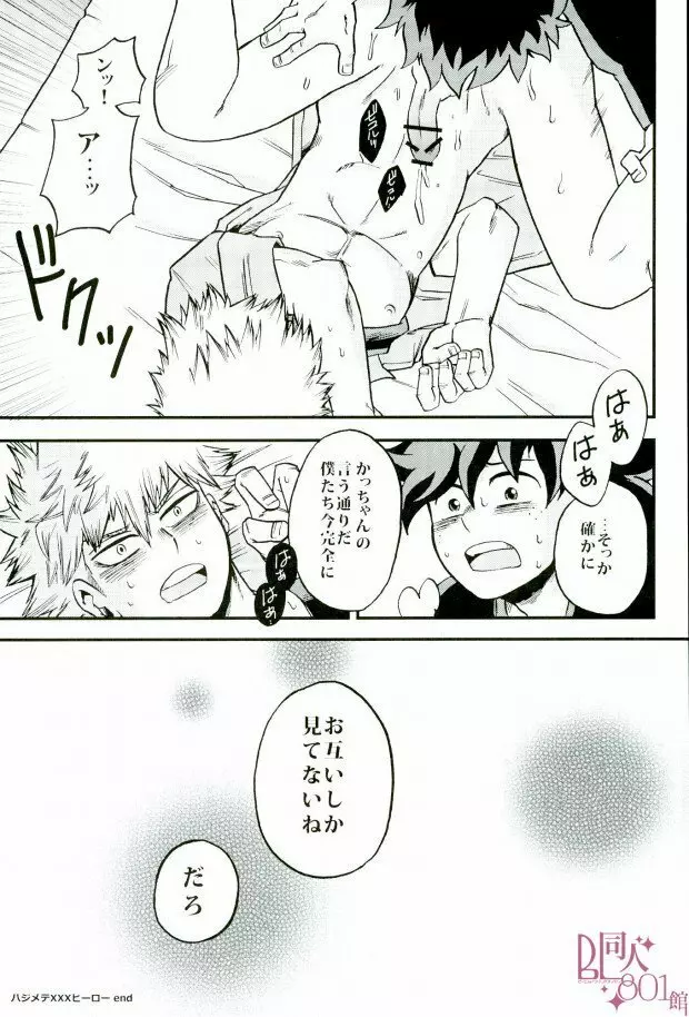 ハジメテXXXヒーロー Page.24