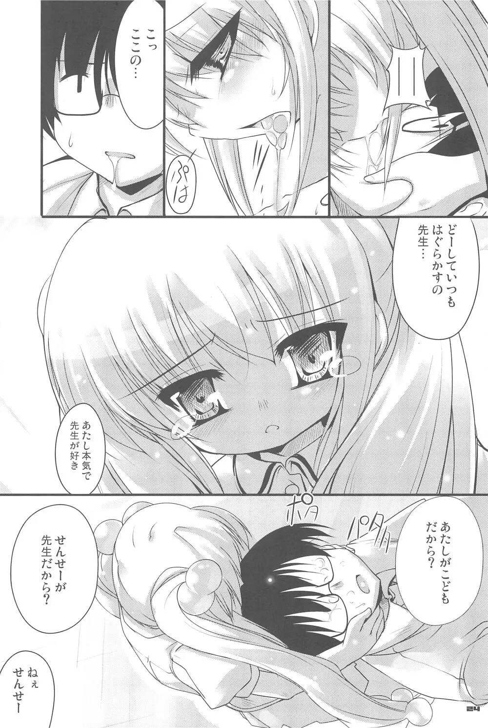 こくはくのじかん ～こどものじかん本総集編+α～ Page.24