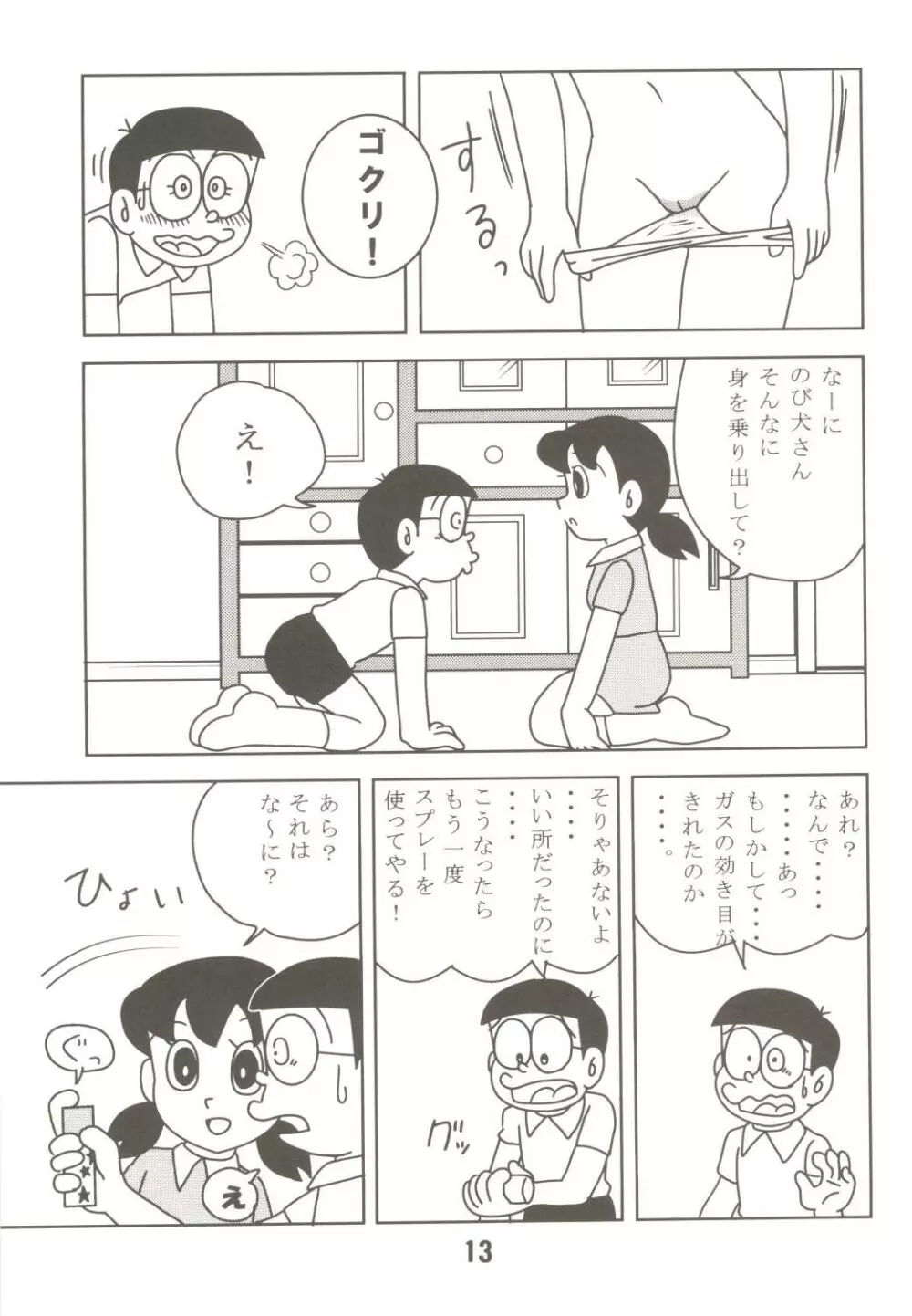 あんな娘といいな、犯れたらいいな。 Page.13