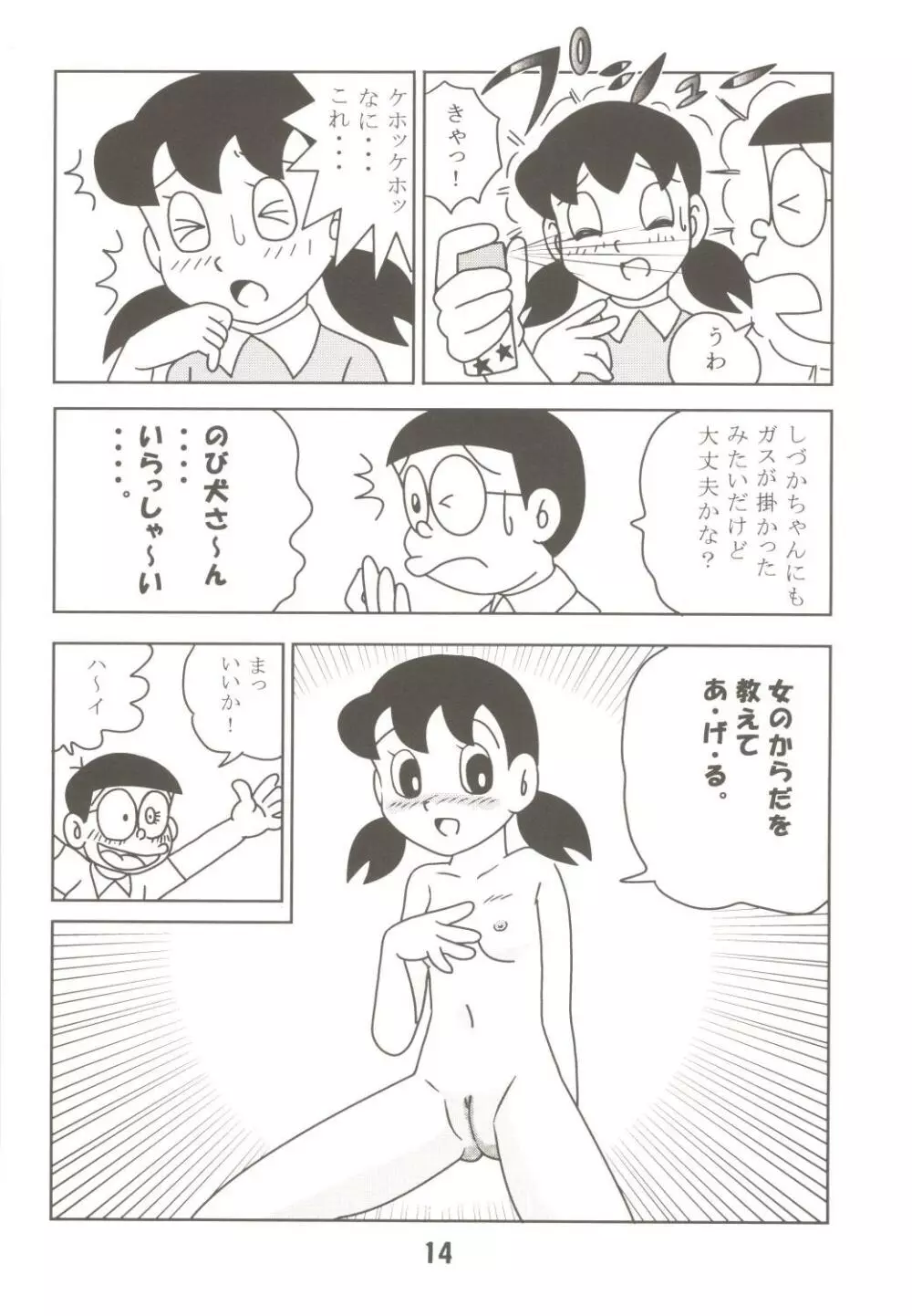 あんな娘といいな、犯れたらいいな。 Page.14