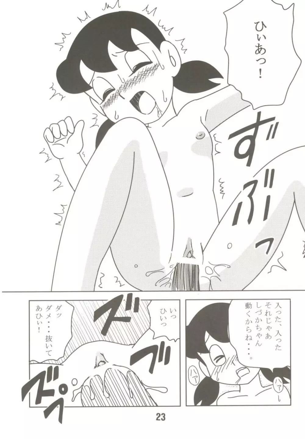 あんな娘といいな、犯れたらいいな。 Page.23