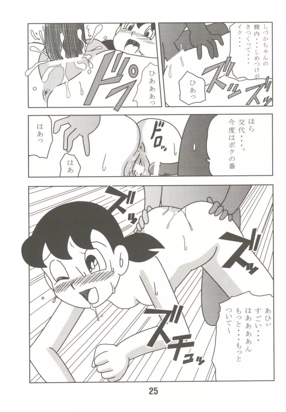 あんな娘といいな、犯れたらいいな。 Page.25