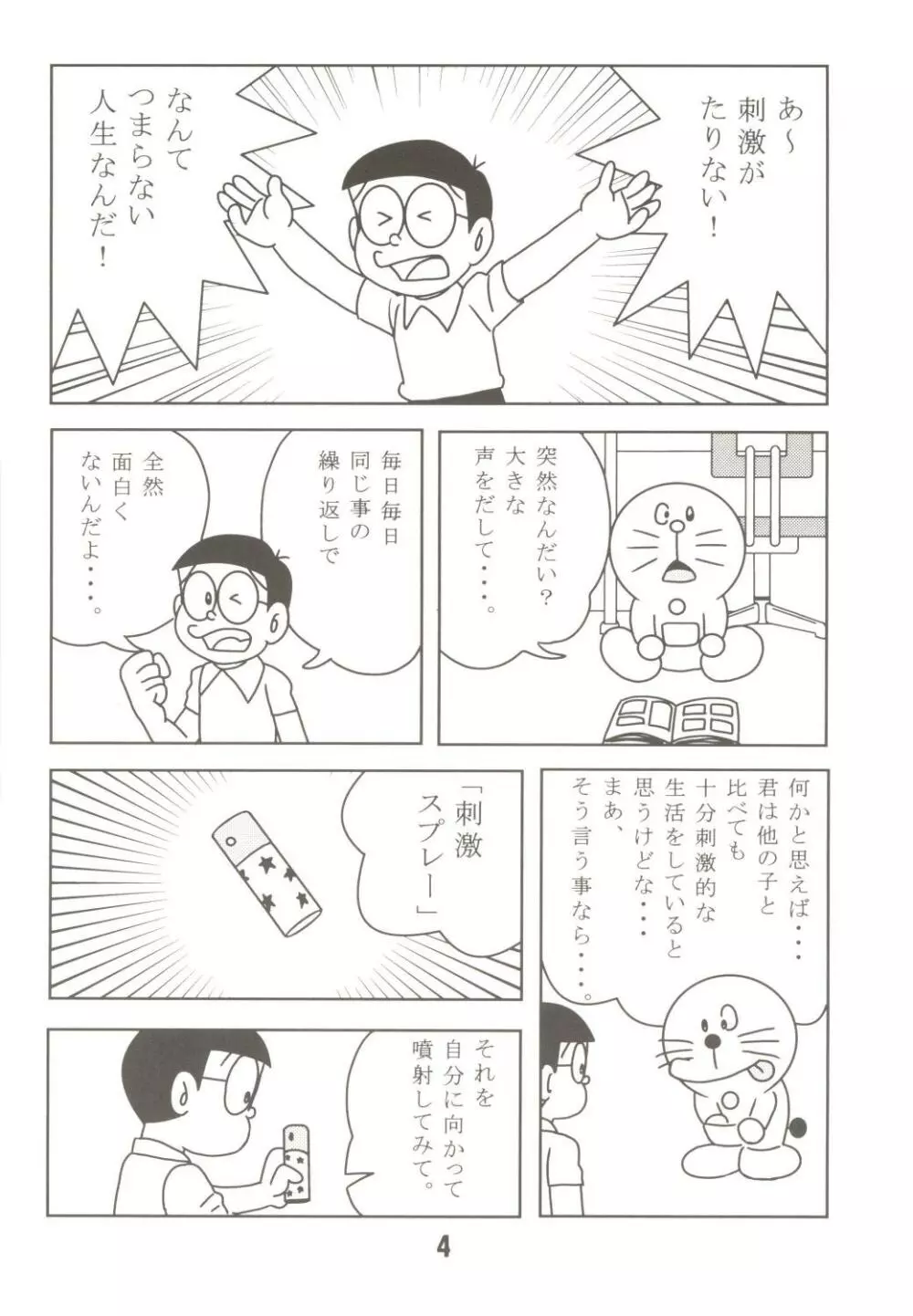 あんな娘といいな、犯れたらいいな。 Page.4