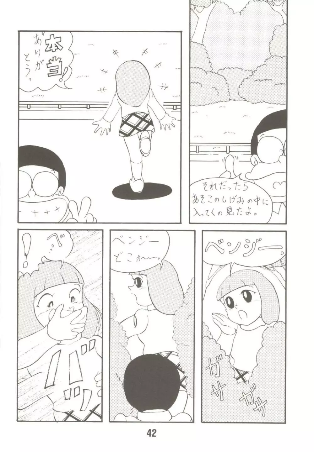 あんな娘といいな、犯れたらいいな。 Page.42