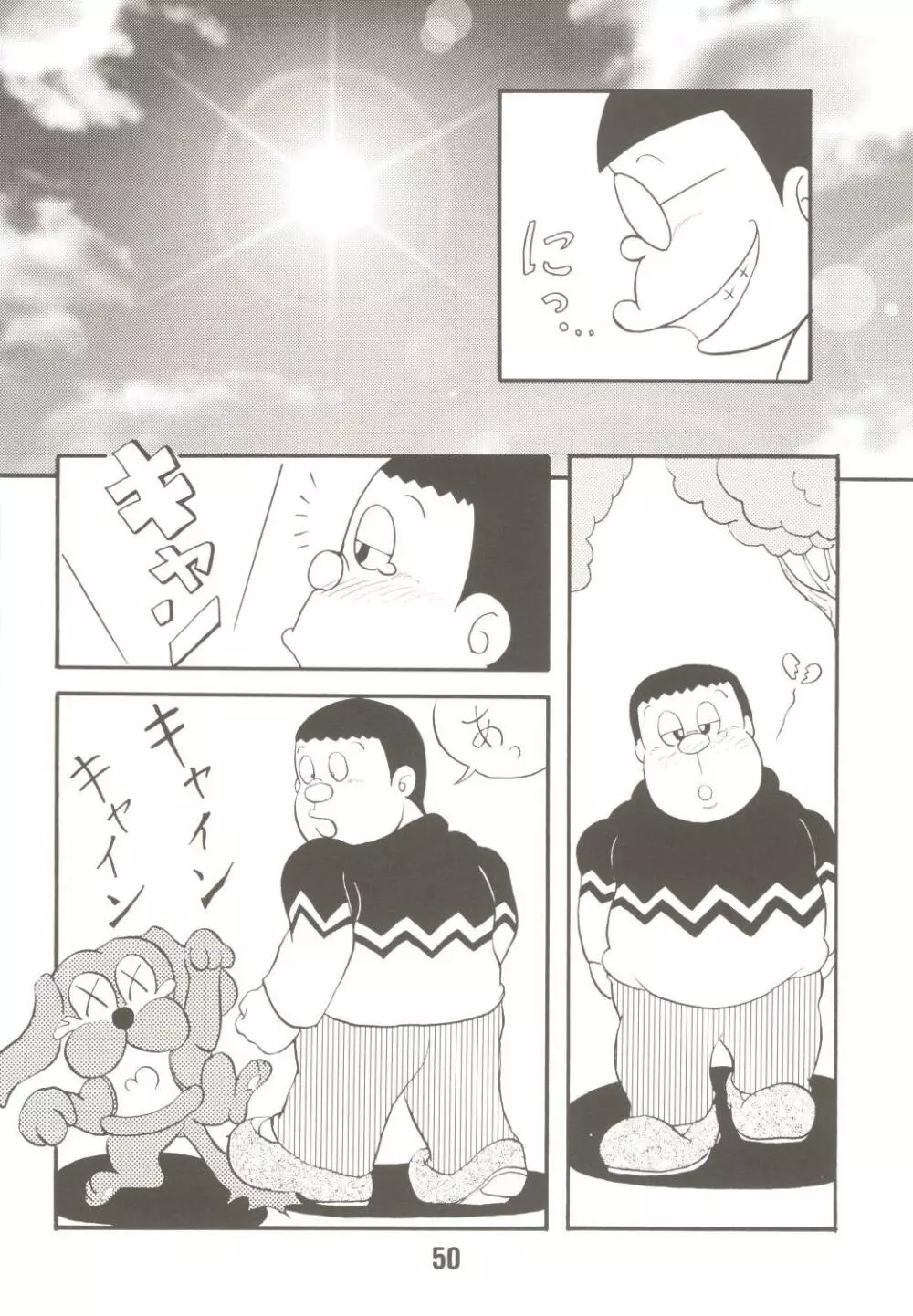 あんな娘といいな、犯れたらいいな。 Page.50