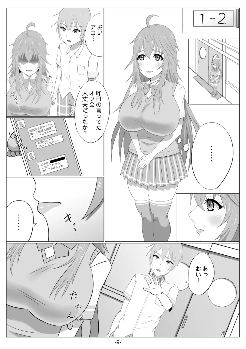 ネトゲの元嫁は肉便器じゃないと思った?~アコ編~ Page.10