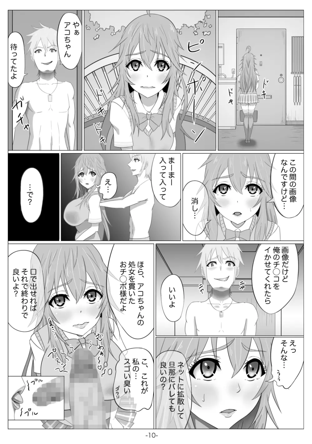 ネトゲの元嫁は肉便器じゃないと思った?~アコ編~ Page.11