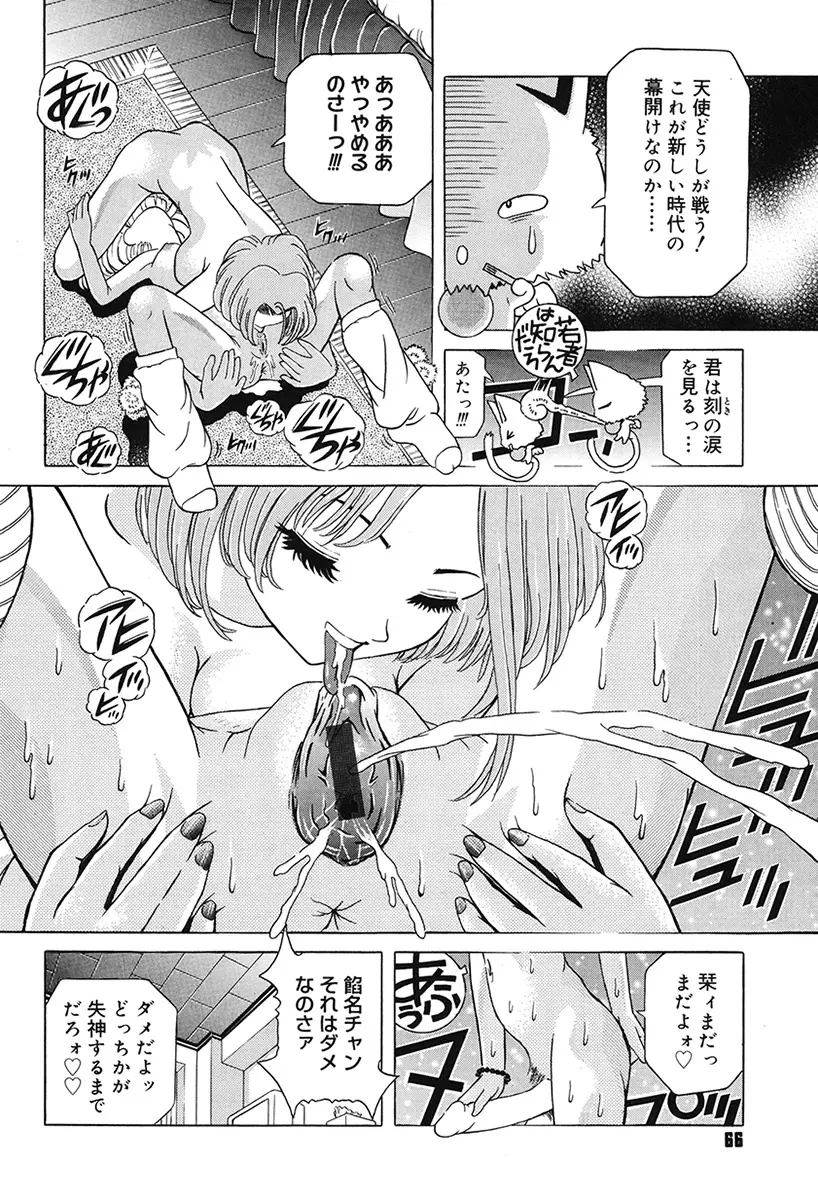 チャイドル天使 ラ・リルクル Page.66