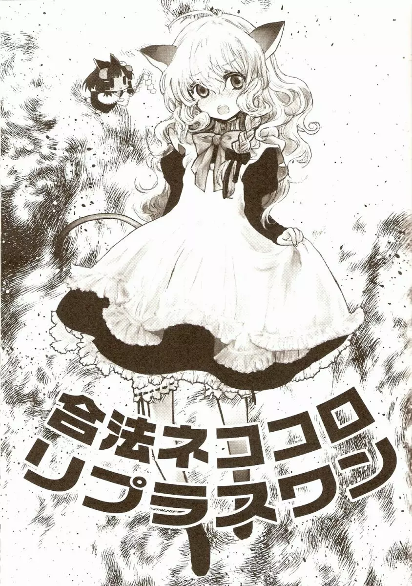 合法ネココロリ+ワン Page.2