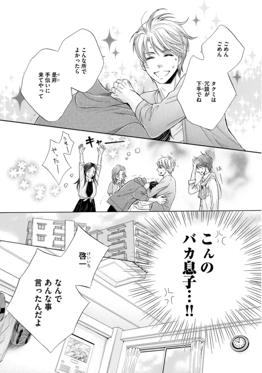 ふたりの息子に狙われています Page.106