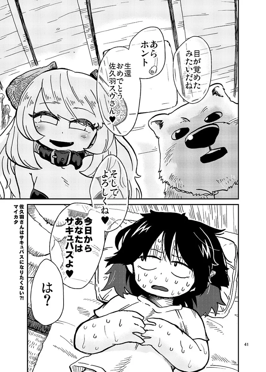 「あいかたら」佐久羽さんはサキュバスになりたくない Page.1