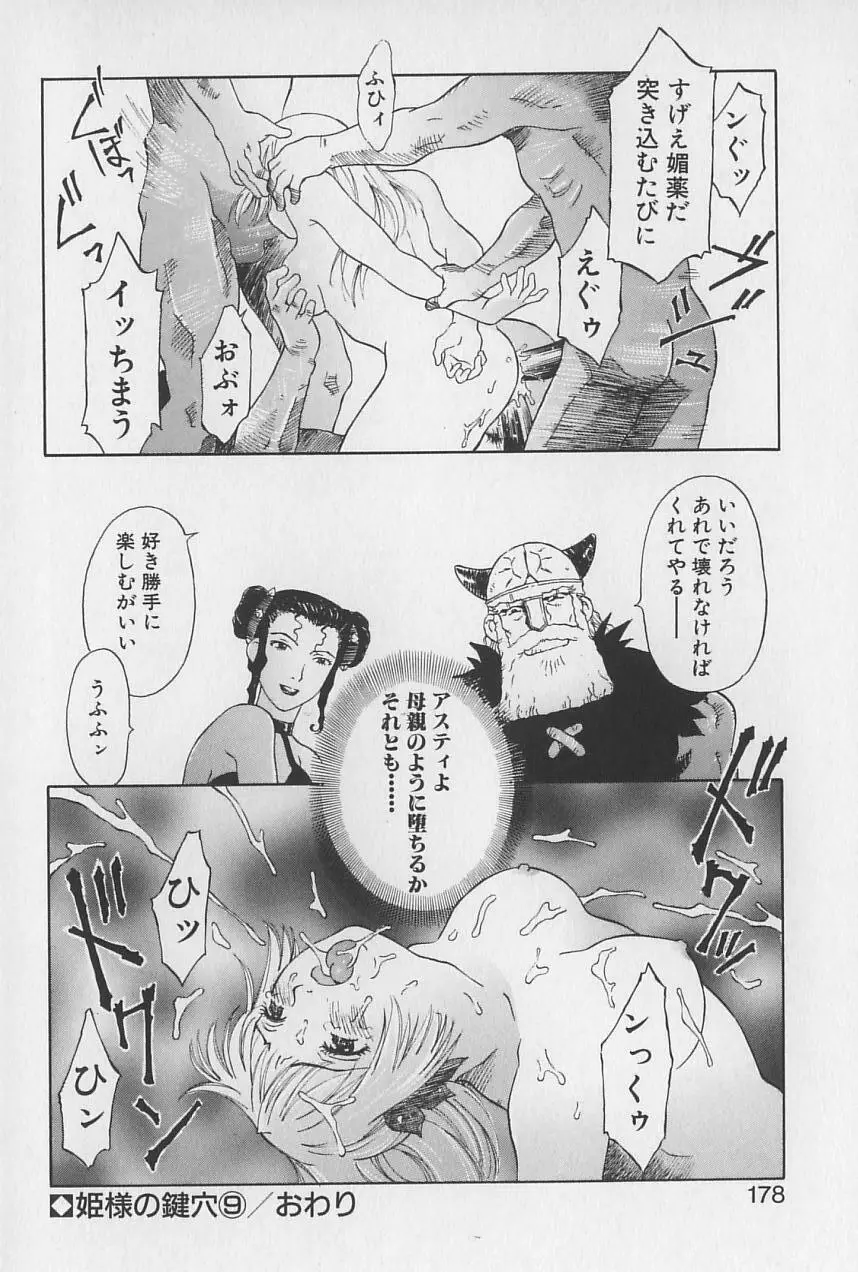 姫様の鍵穴 Page.179