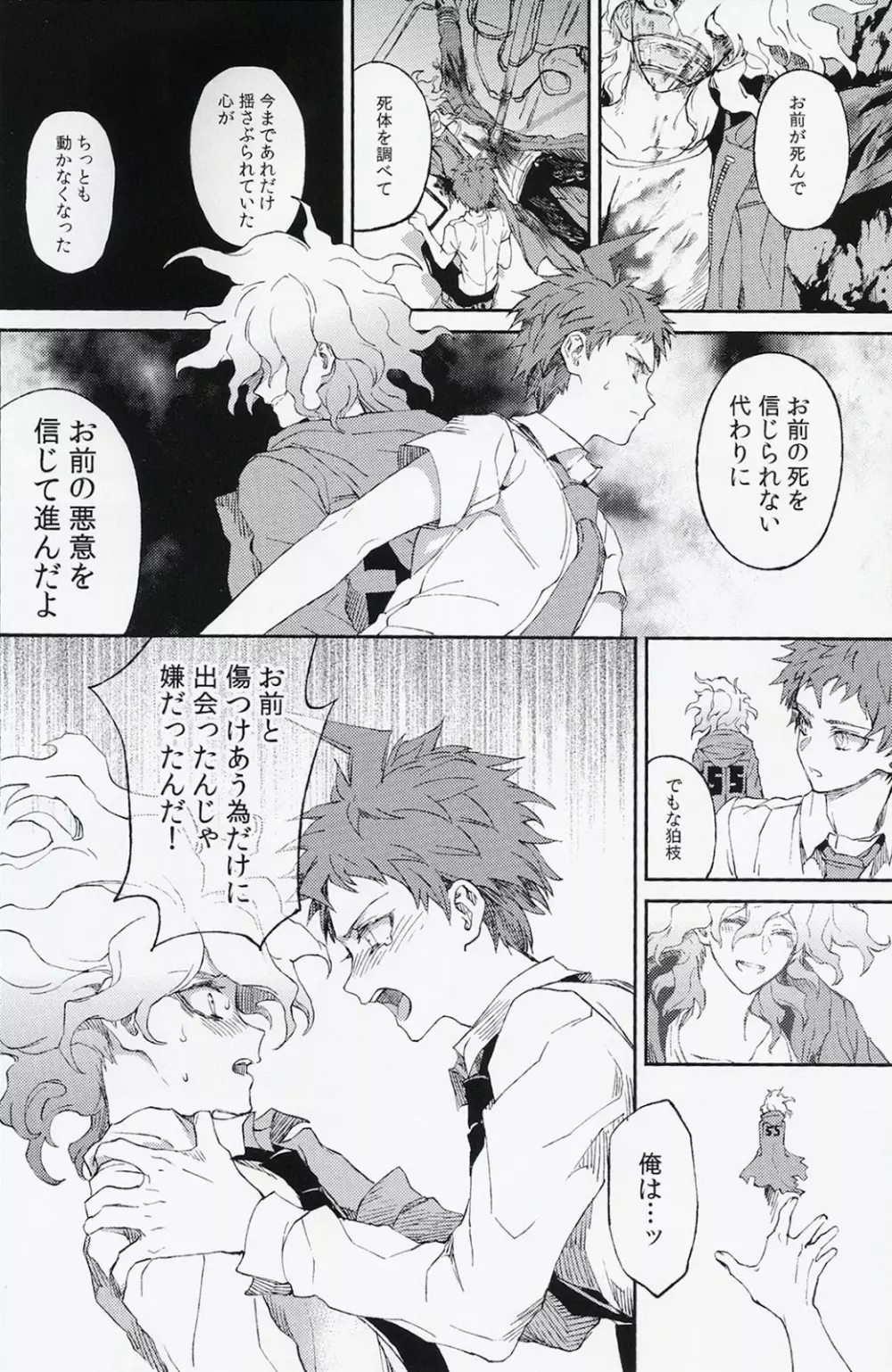 生まれ変われぬ悲しみに Page.30