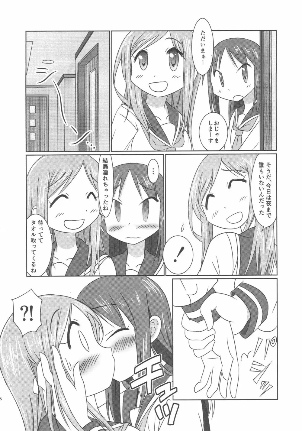 相らぶおかちー Page.5