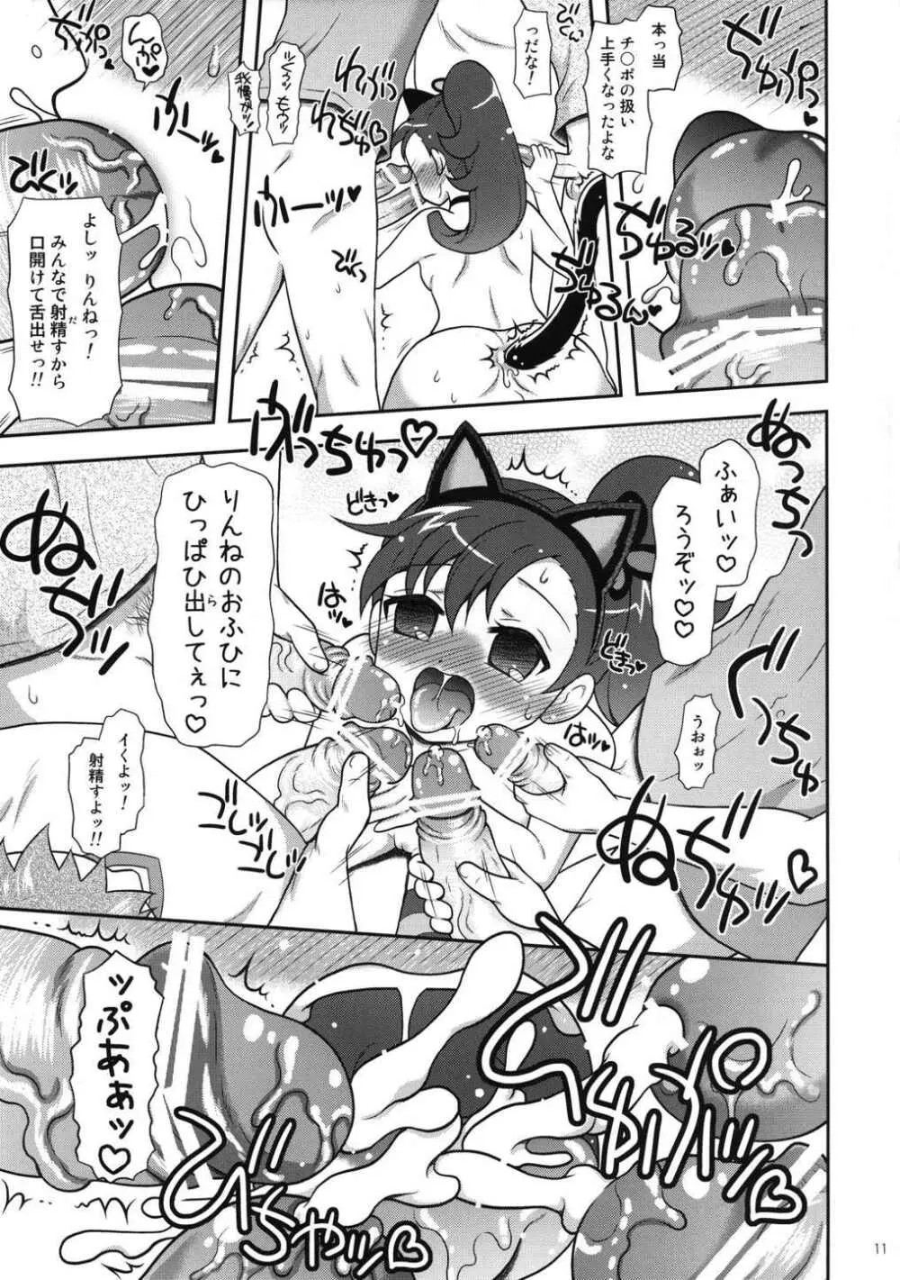 お兄ちゃんズとしあわせりんねちゃん Page.10