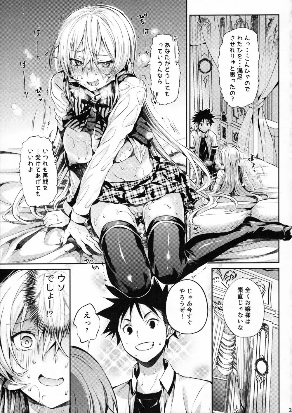 えりな様のレンアイ研究会。 Page.26