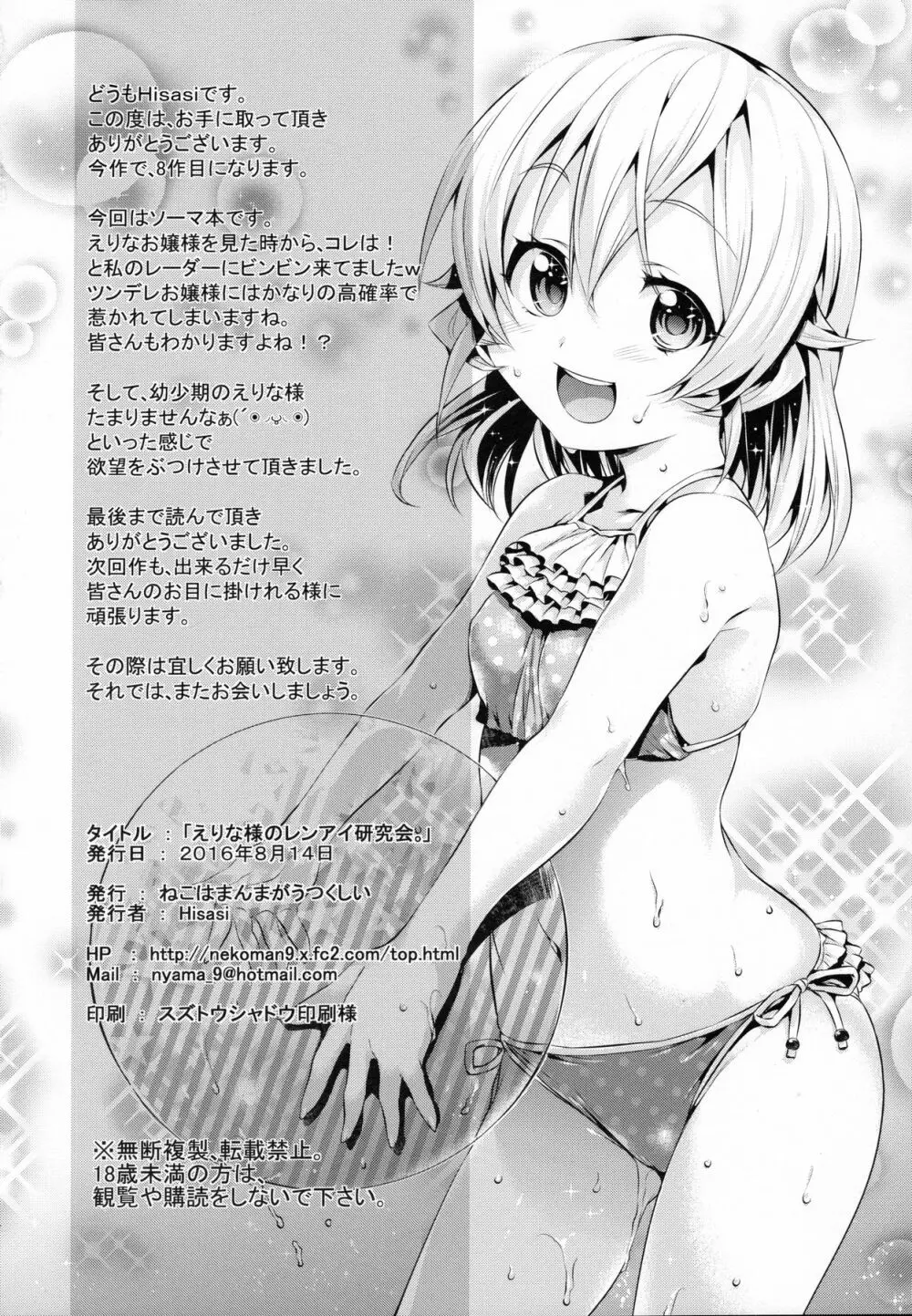 えりな様のレンアイ研究会。 Page.29