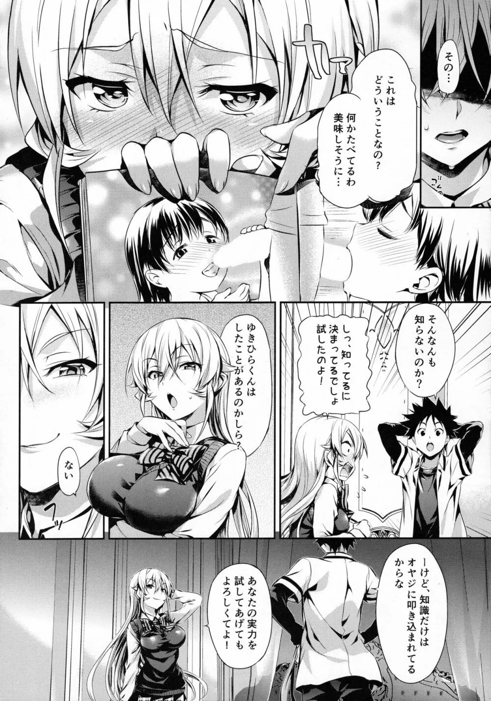 えりな様のレンアイ研究会。 Page.5