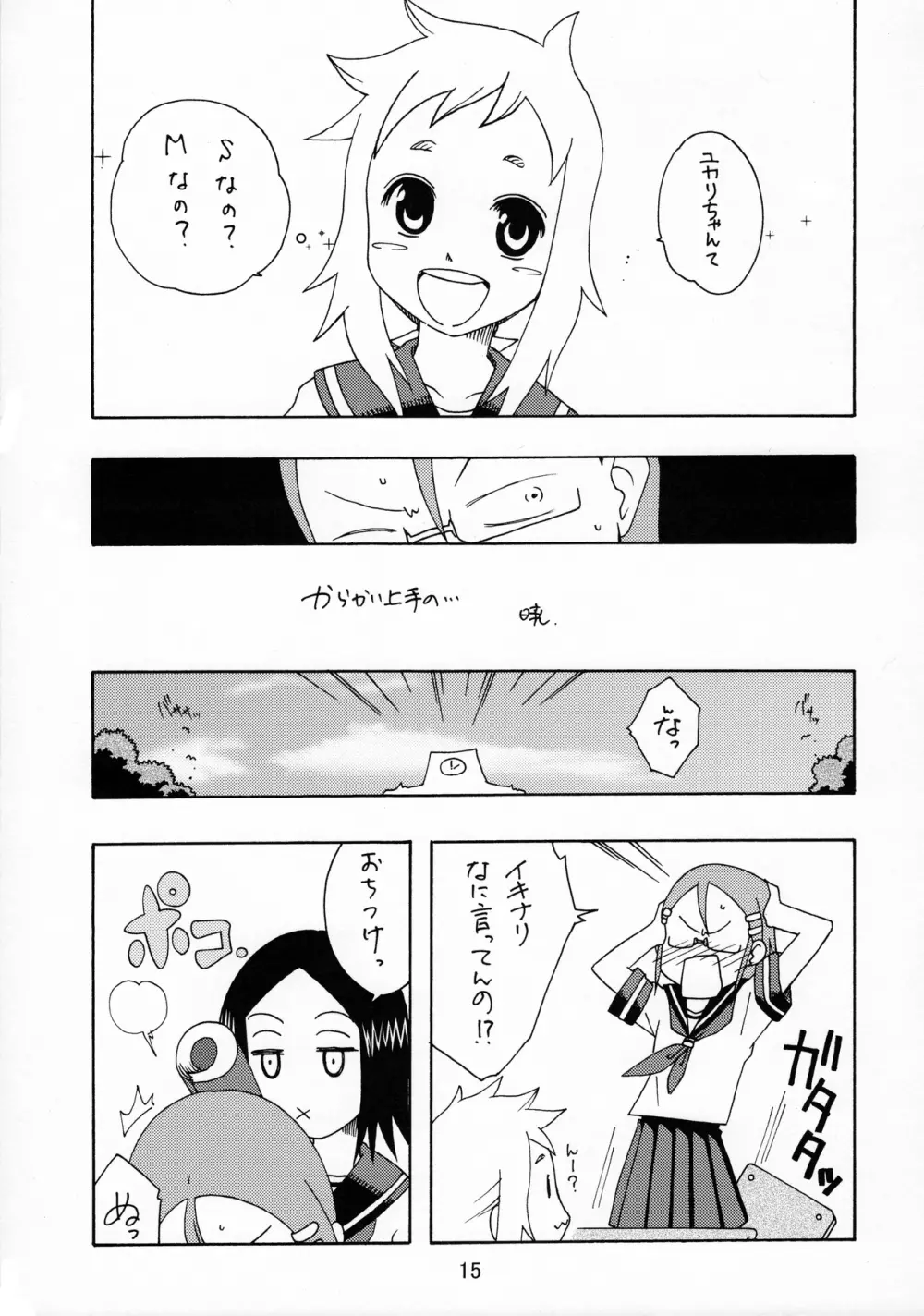 からかいっくす Page.14