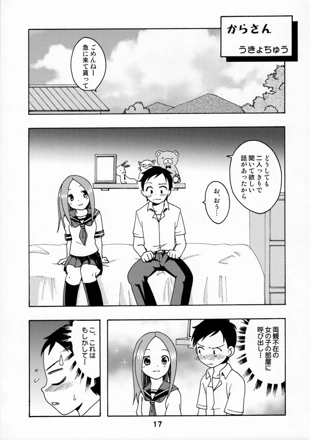 からかいっくす Page.16