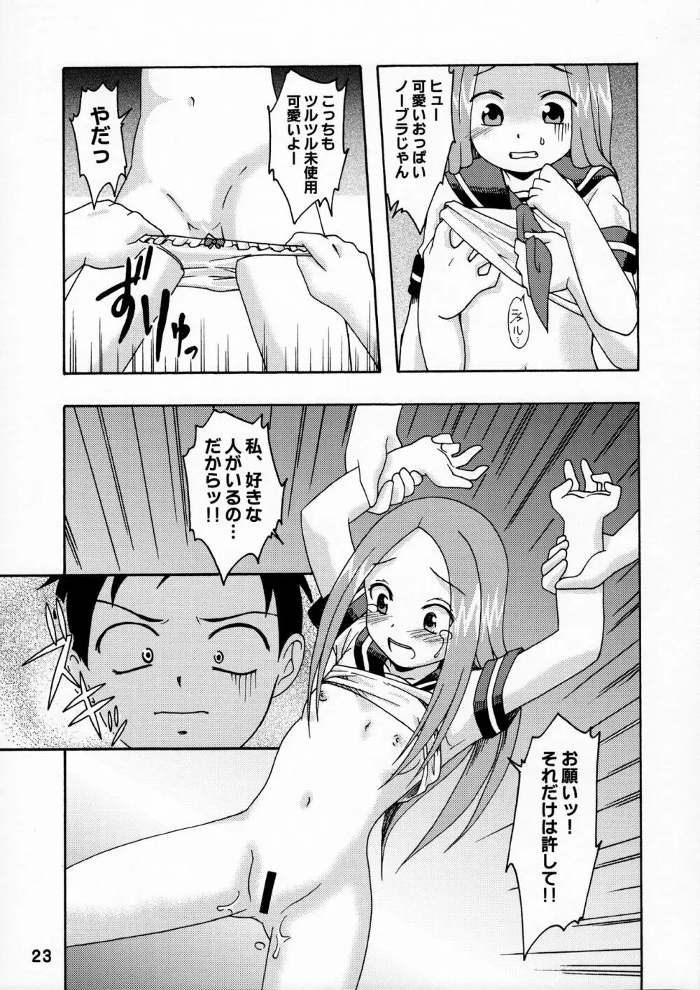 からかいっくす Page.22