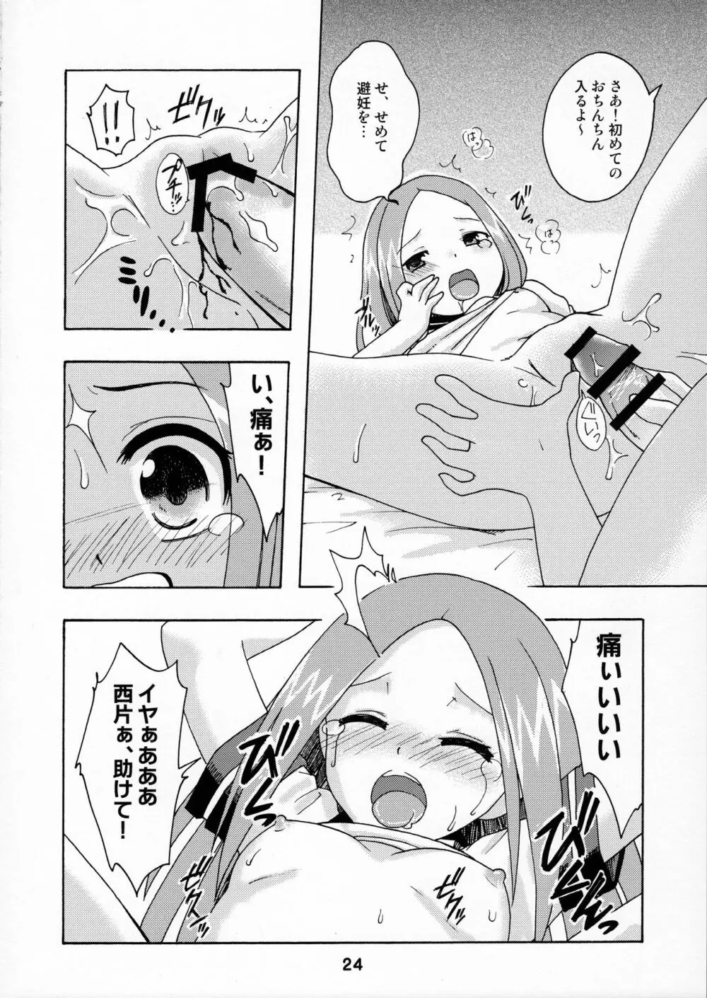 からかいっくす Page.23