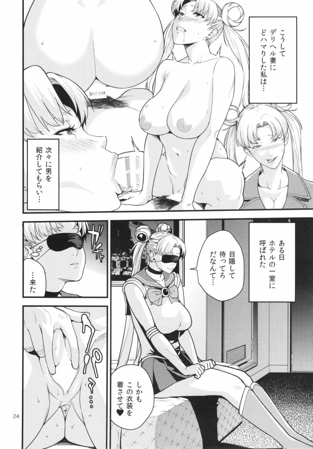 (C90) [JACK-POT (じゅら)] 月野う〇ぎ(30)R ～デリヘル妻編～ (美少女戦士セーラームーン) Page.24