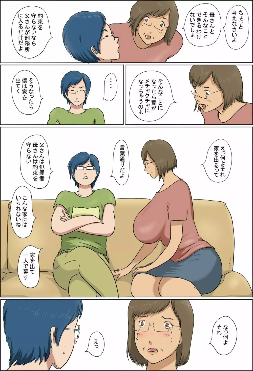 母と息子の家族性活 Page.11