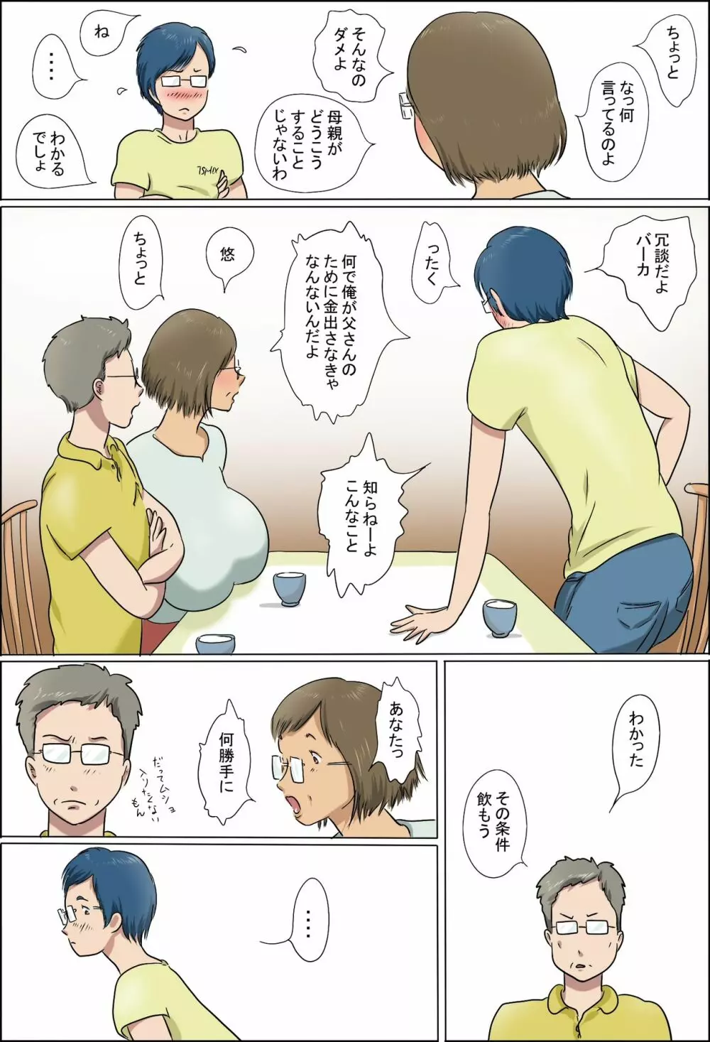 母と息子の家族性活 Page.7